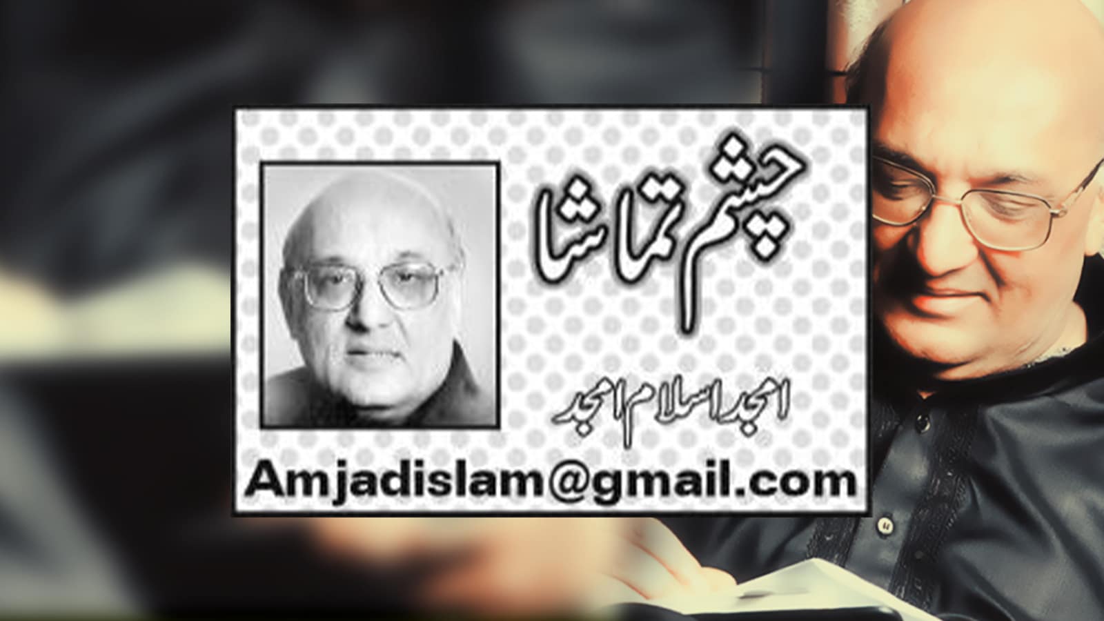Chasham E Tamasha was a famous column series written by Amjad Islam Amjad in Express News.