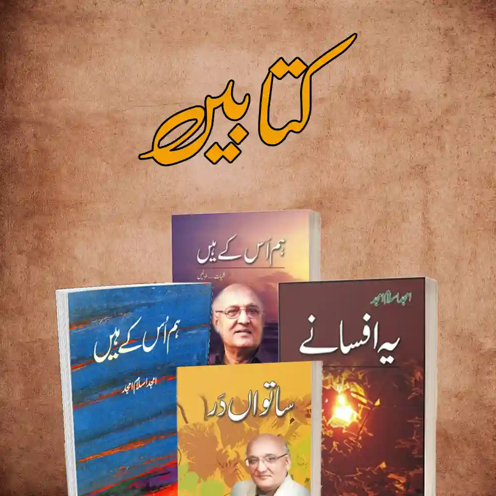 Books-Collection-Amjad-Islam-Amjad