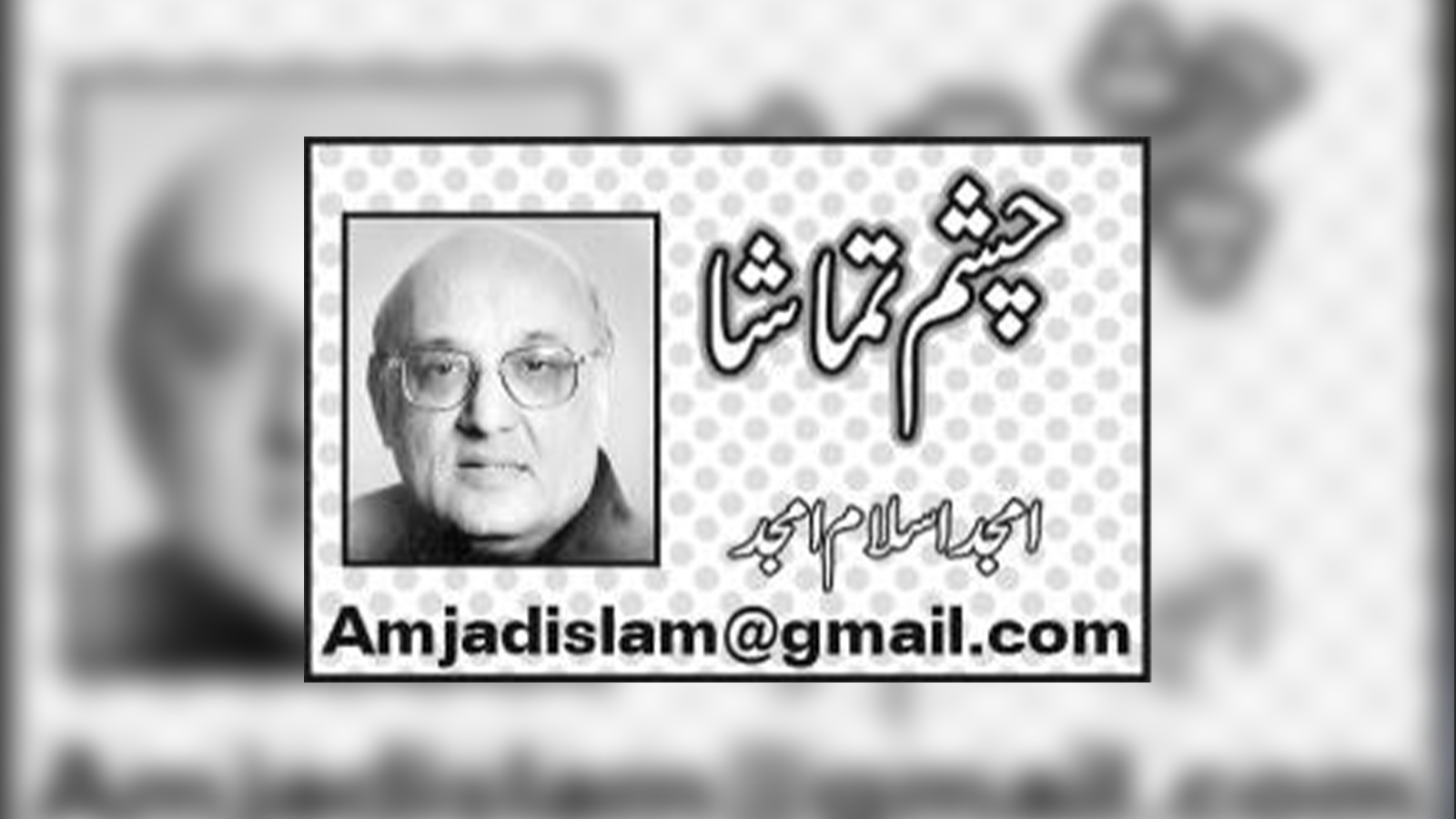 تیکھی غزلوں کا شاعر-امجداسلام امجد