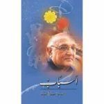asbaab-amjad islam amjad