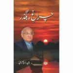 charaagh-i-rahguzar-amjad islam amjad