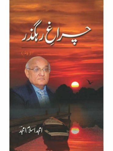 charaagh-i-rahguzar-amjad islam amjad