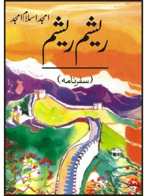 resham-resham-rishm-rishm Amjad Islam Amjad