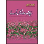 sapnay-baat-naheen-kartay-amjad islam amjad